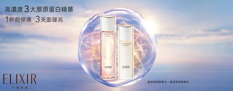 ELIXIR 怡麗絲爾 膠原彈潤精華水 d program 美肌益生精華 